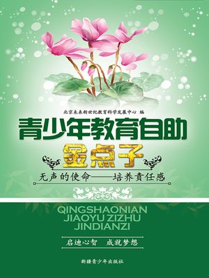 cover image of 青少年教育自助金点子&#8212;&#8212;无声的使命&#8212;&#8212;培养责任感 (Golden Ideas of Self-help Education for Teenagers: An Important Mission - A Strong Sense of Responsibility)